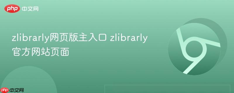 zlibrarly网页版主入口 zlibrarly官方网站页面