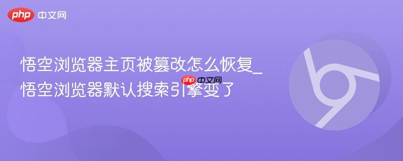 悟空浏览器主页被篡改怎么恢复_悟空浏览器默认搜索引擎变了  第1张