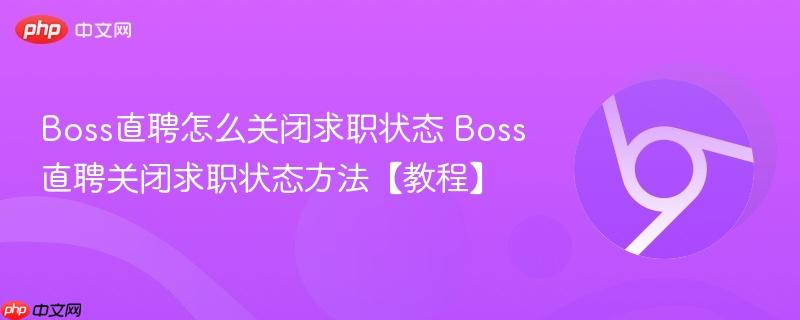 Boss直聘怎么关闭求职状态 Boss直聘关闭求职状态方法【教程】  第1张