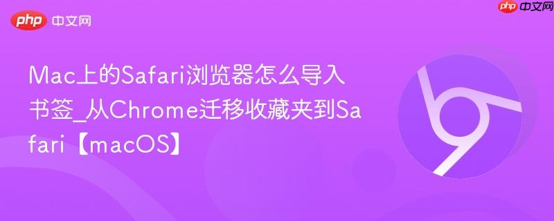 Mac上的Safari浏览器怎么导入书签_从Chrome迁移收藏夹到Safari【macOS】  第1张