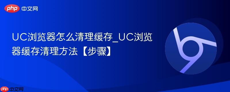 UC浏览器怎么清理缓存_UC浏览器缓存清理方法【步骤】  第1张