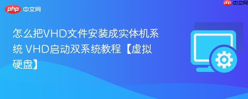 怎么把VHD文件安装成实体机系统 VHD启动双系统教程【虚拟硬盘】  第1张