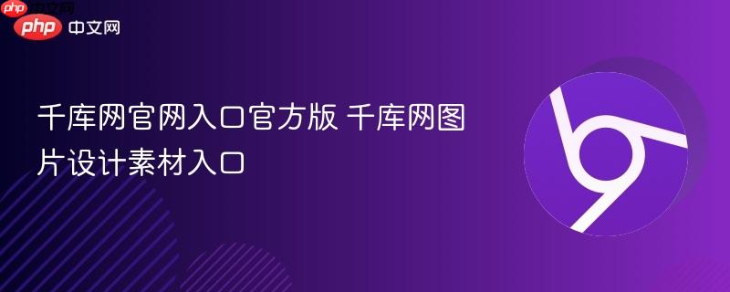 千库网官网入口官方版 千库网图片设计素材入口  第1张