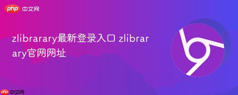 zlibrarary最新登录入口 zlibrarary官网网址 第1张 zlibrarary最新登录入口 zlibrarary官网网址 第1张