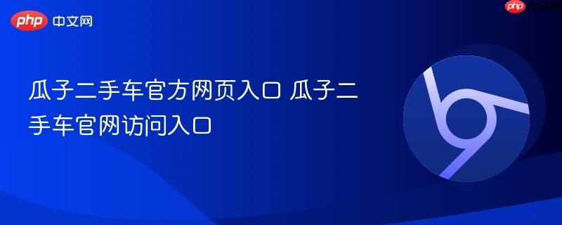 瓜子二手车官方网页入口 瓜子二手车官网访问入口  第1张