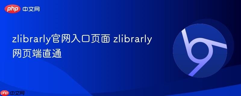 zlibrarly官网入口页面 zlibrarly网页端直通  第1张