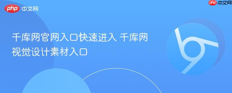 千库网官网入口快速进入 千库网视觉设计素材入口
