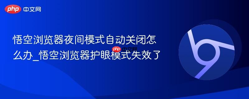 悟空浏览器夜间模式自动关闭怎么办_悟空浏览器护眼模式失效了  第1张
