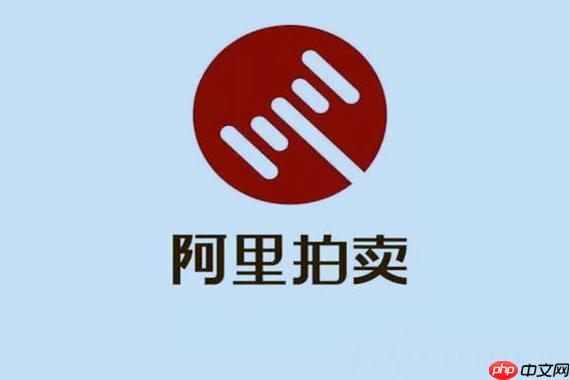 阿里拍卖平台官网能否提前看样_阿里拍卖平台官网线下看样预约与流程【技巧】 第1张 阿里拍卖平台官网能否提前看样_阿里拍卖平台官网线下看样预约与流程【技巧】 第1张