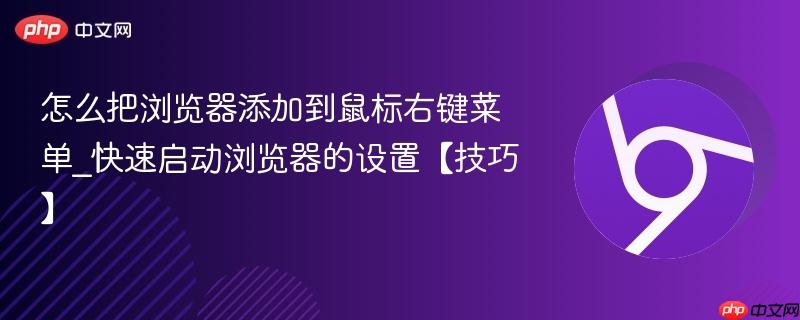 怎么把浏览器添加到鼠标右键菜单_快速启动浏览器的设置【技巧】 第1张 怎么把浏览器添加到鼠标右键菜单_快速启动浏览器的设置【技巧】 第1张