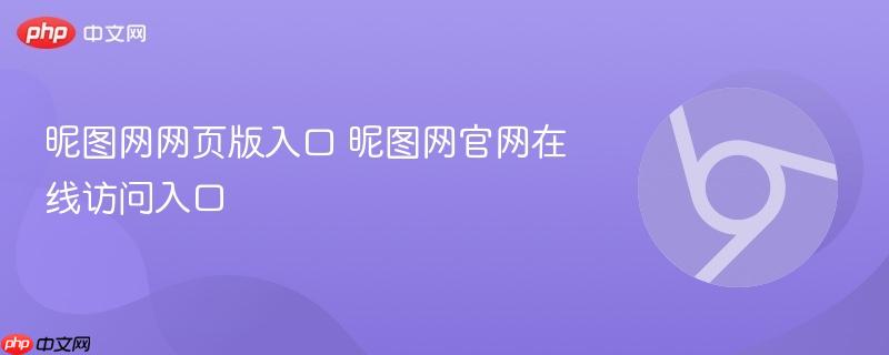 昵图网网页版入口 昵图网官网在线访问入口 第1张 昵图网网页版入口 昵图网官网在线访问入口 第1张