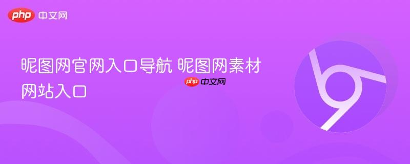昵图网官网入口导航 昵图网素材网站入口 第1张 昵图网官网入口导航 昵图网素材网站入口 第1张