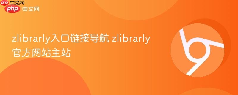 zlibrarly入口链接导航 zlibrarly官方网站主站  第1张