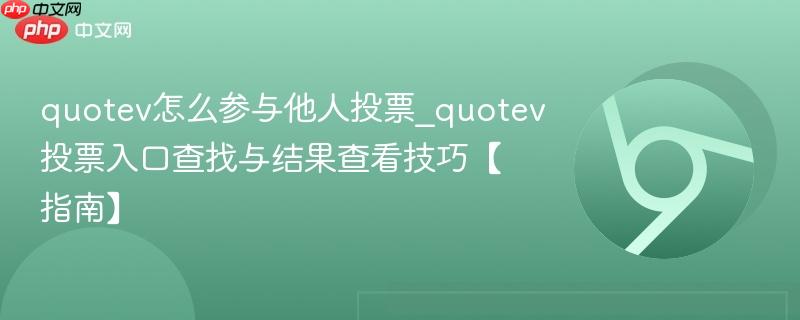 quotev怎么参与他人投票_quotev投票入口查找与结果查看技巧【指南】