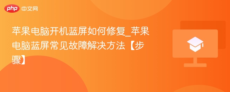苹果电脑开机蓝屏如何修复_苹果电脑蓝屏常见故障解决方法【步骤】