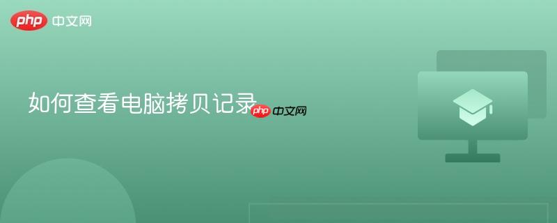 如何查看电脑拷贝记录