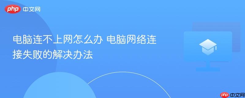电脑连不上网怎么办 电脑网络连接失败的解决办法 第1张 电脑连不上网怎么办 电脑网络连接失败的解决办法 第1张