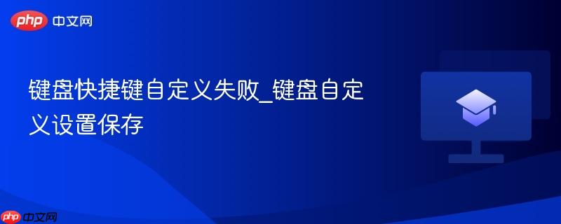 键盘快捷键自定义失败_键盘自定义设置保存