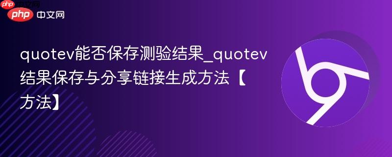 quotev能否保存测验结果_quotev结果保存与分享链接生成方法【方法】 第1张 quotev能否保存测验结果_quotev结果保存与分享链接生成方法【方法】 第1张