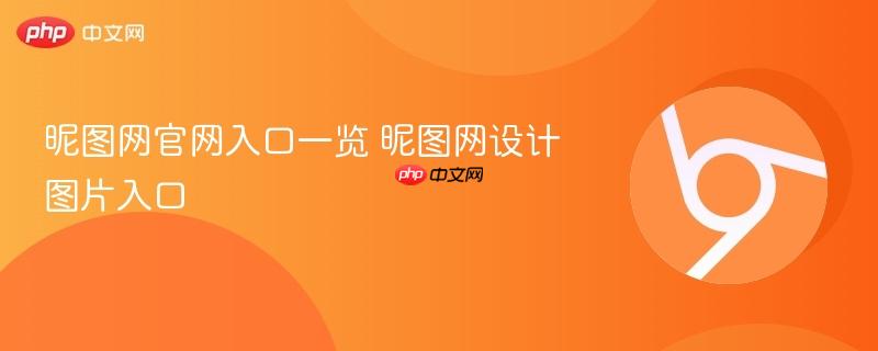 昵图网官网入口一览 昵图网设计图片入口  第1张
