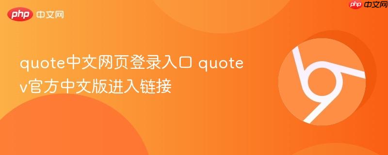 quote中文网页登录入口 quotev官方中文版进入链接  第1张