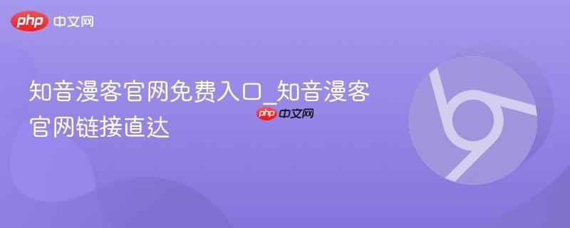 知音漫客官网免费入口_知音漫客官网链接直达