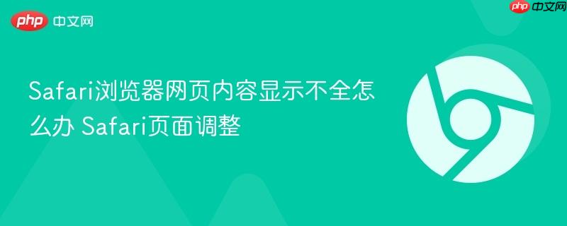 Safari浏览器网页内容显示不全怎么办 Safari页面调整  第1张