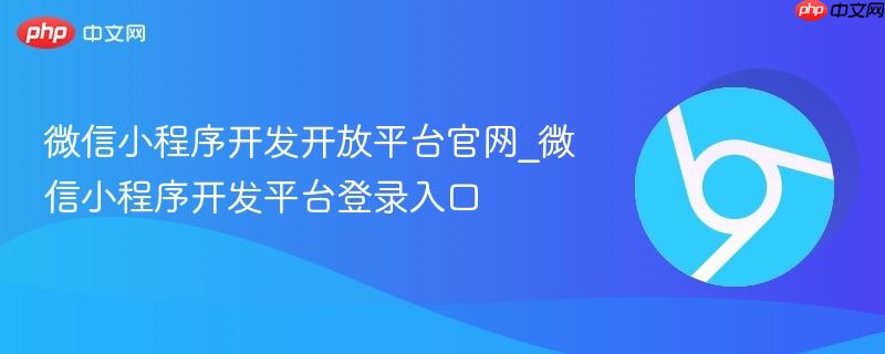 微信小程序开发开放平台官网_微信小程序开发平台登录入口  第1张