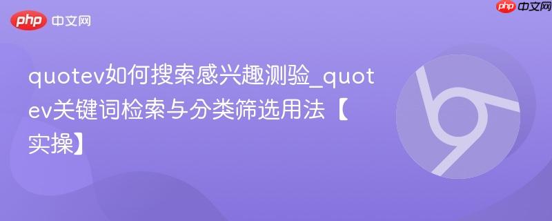 quotev如何搜索感兴趣测验_quotev关键词检索与分类筛选用法【实操】  第1张