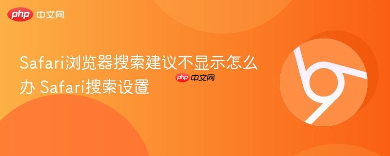 Safari浏览器搜索建议不显示怎么办 Safari搜索设置 第1张 Safari浏览器搜索建议不显示怎么办 Safari搜索设置 第1张