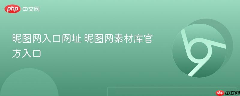 昵图网入口网址 昵图网素材库官方入口  第1张