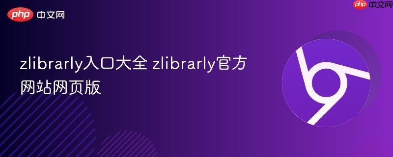 zlibrarly入口大全 zlibrarly官方网站网页版  第1张