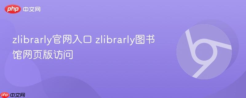 zlibrarly官网入口 zlibrarly图书馆网页版访问  第1张