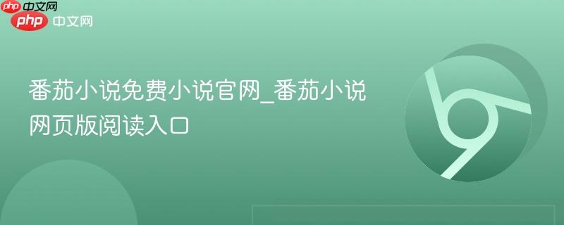 番茄小说免费小说官网_番茄小说网页版阅读入口 第1张 番茄小说免费小说官网_番茄小说网页版阅读入口 第1张