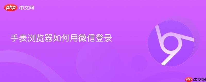 手表浏览器如何用微信登录