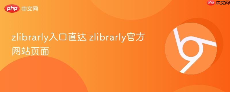 zlibrarly入口直达 zlibrarly官方网站页面  第1张