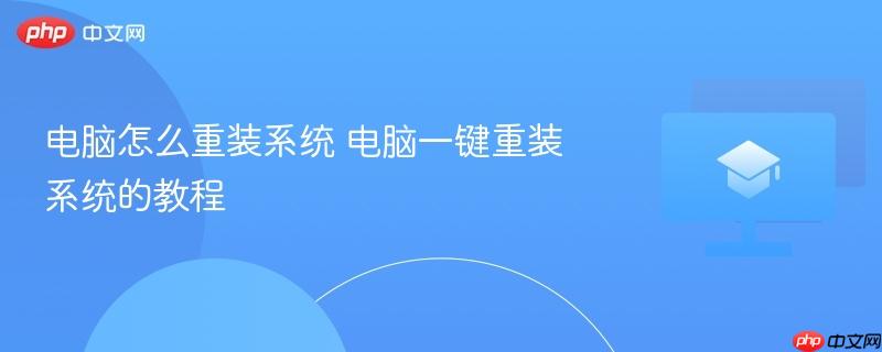 电脑怎么重装系统 电脑一键重装系统的教程 第1张 电脑怎么重装系统 电脑一键重装系统的教程 第1张