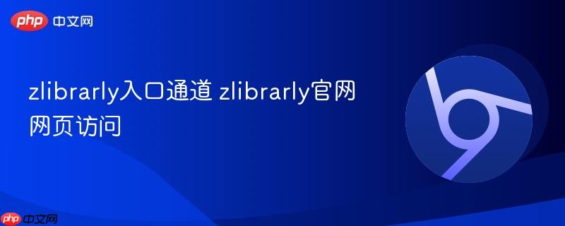 zlibrarly入口通道 zlibrarly官网网页访问 第1张 zlibrarly入口通道 zlibrarly官网网页访问 第1张