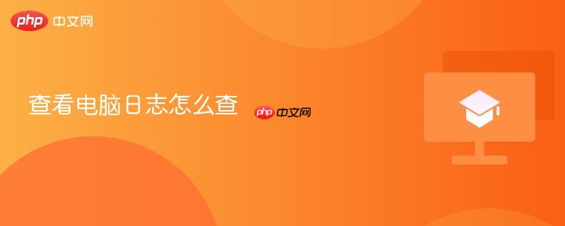 查看电脑日志怎么查  第1张