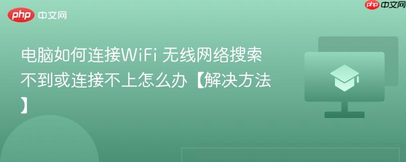 电脑如何连接WiFi 无线网络搜索不到或连接不上怎么办【解决方法】  第1张