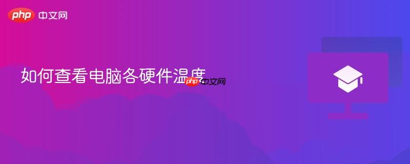 如何查看电脑各硬件温度