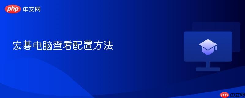 宏碁电脑查看配置方法  第1张