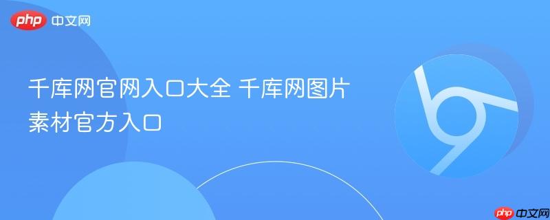 千库网官网入口大全 千库网图片素材官方入口  第1张