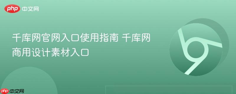 千库网官网入口使用指南 千库网商用设计素材入口  第1张