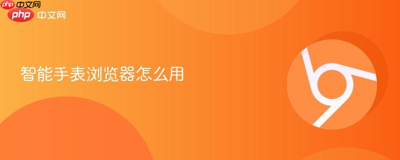 智能手表浏览器怎么用