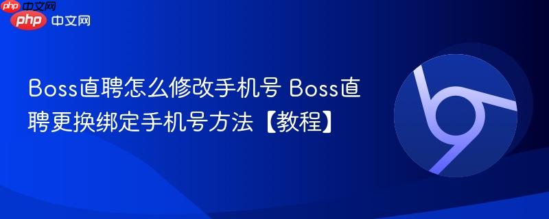Boss直聘怎么修改手机号 Boss直聘更换绑定手机号方法【教程】  第1张