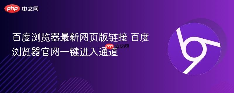 百度浏览器最新网页版链接 百度浏览器官网一键进入通道  第1张
