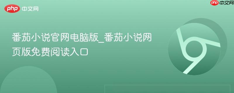 番茄小说官网电脑版_番茄小说网页版免费阅读入口 第1张 番茄小说官网电脑版_番茄小说网页版免费阅读入口 第1张