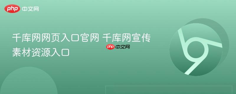 千库网网页入口官网 千库网宣传素材资源入口  第1张