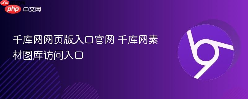 千库网网页版入口官网 千库网素材图库访问入口